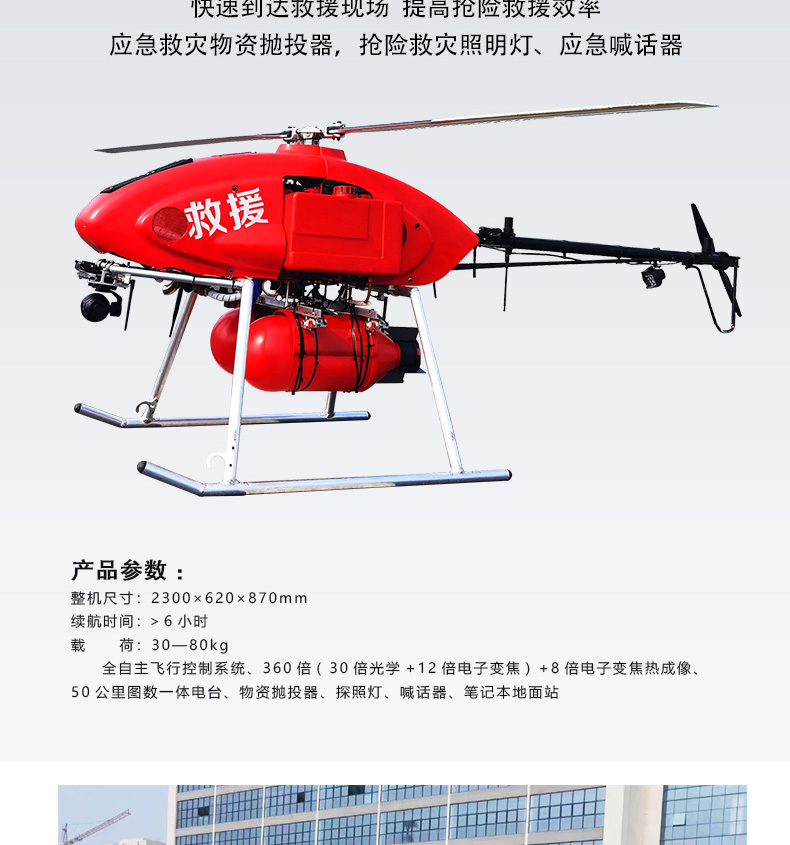 產(chǎn)品簡(jiǎn)介--油動(dòng)式長(zhǎng)航時(shí)大載荷應(yīng)急救援無(wú)人機(jī)_07.jpg