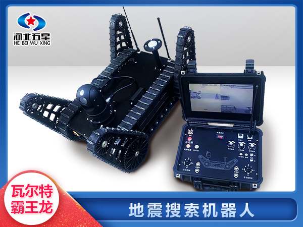 防汛救災地震地質災害智能搜索機器人
